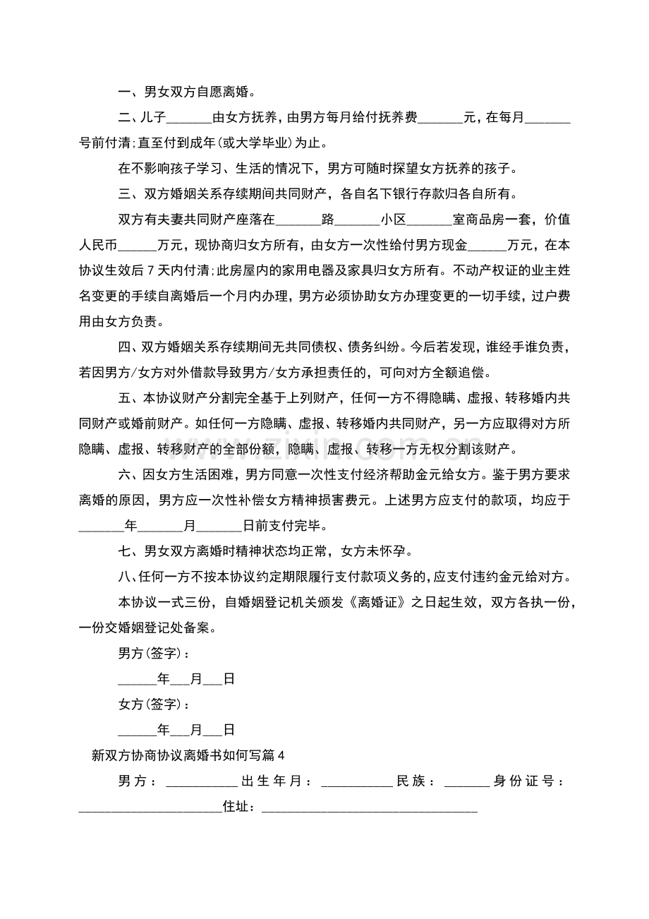 新双方协商协议离婚书如何写(律师8篇).docx_第3页