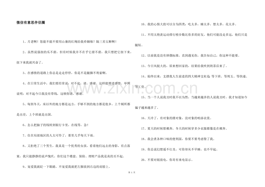 微信有意思朋友圈.docx_第1页