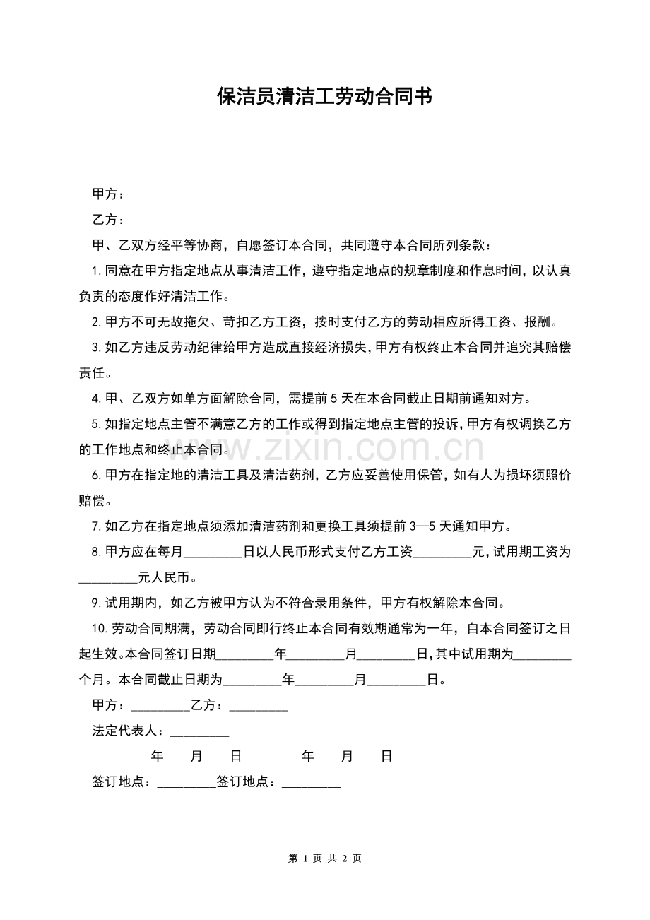 保洁员清洁工劳动合同书.docx_第1页