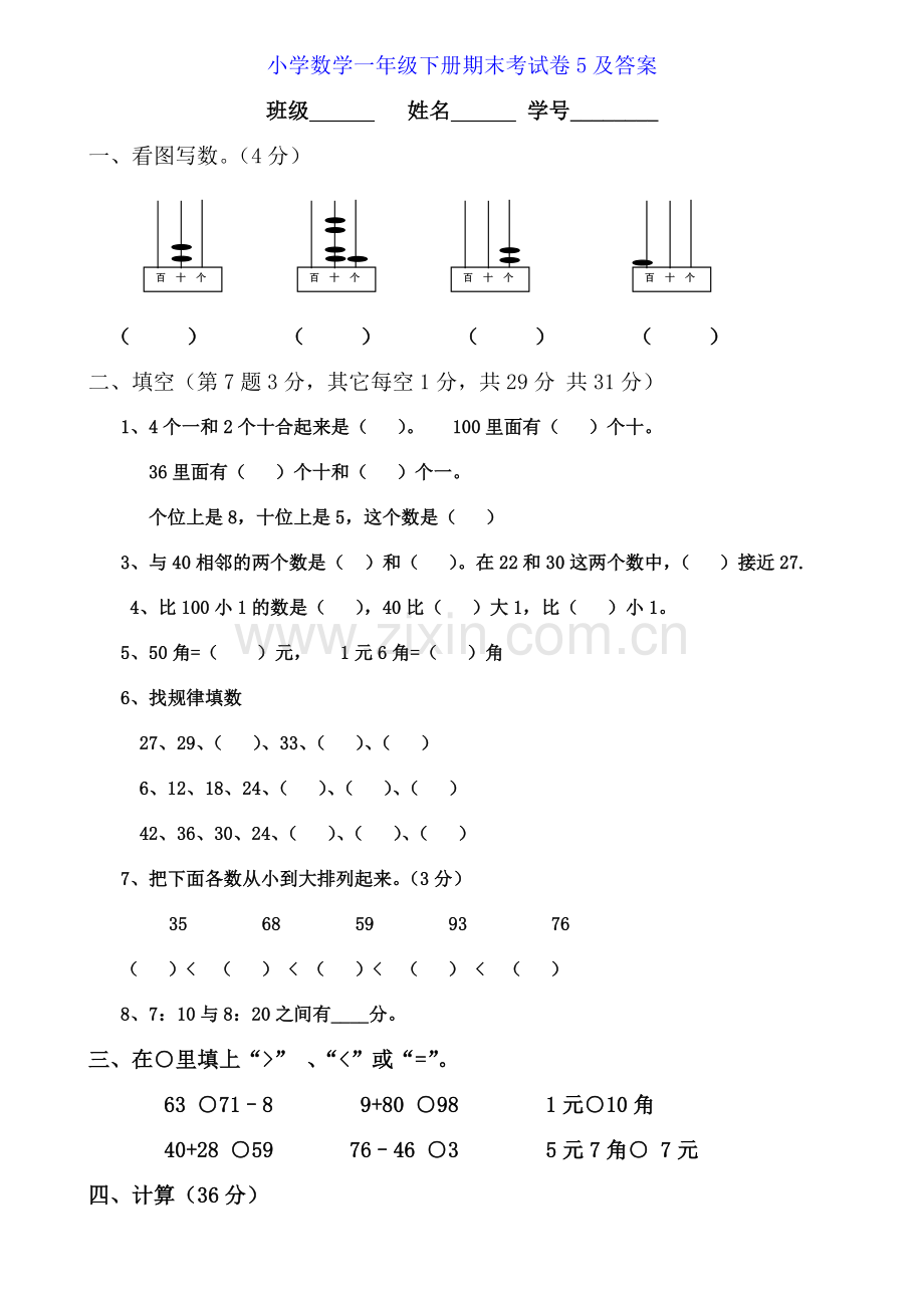 一年级数学下册期末试卷5.doc_第2页