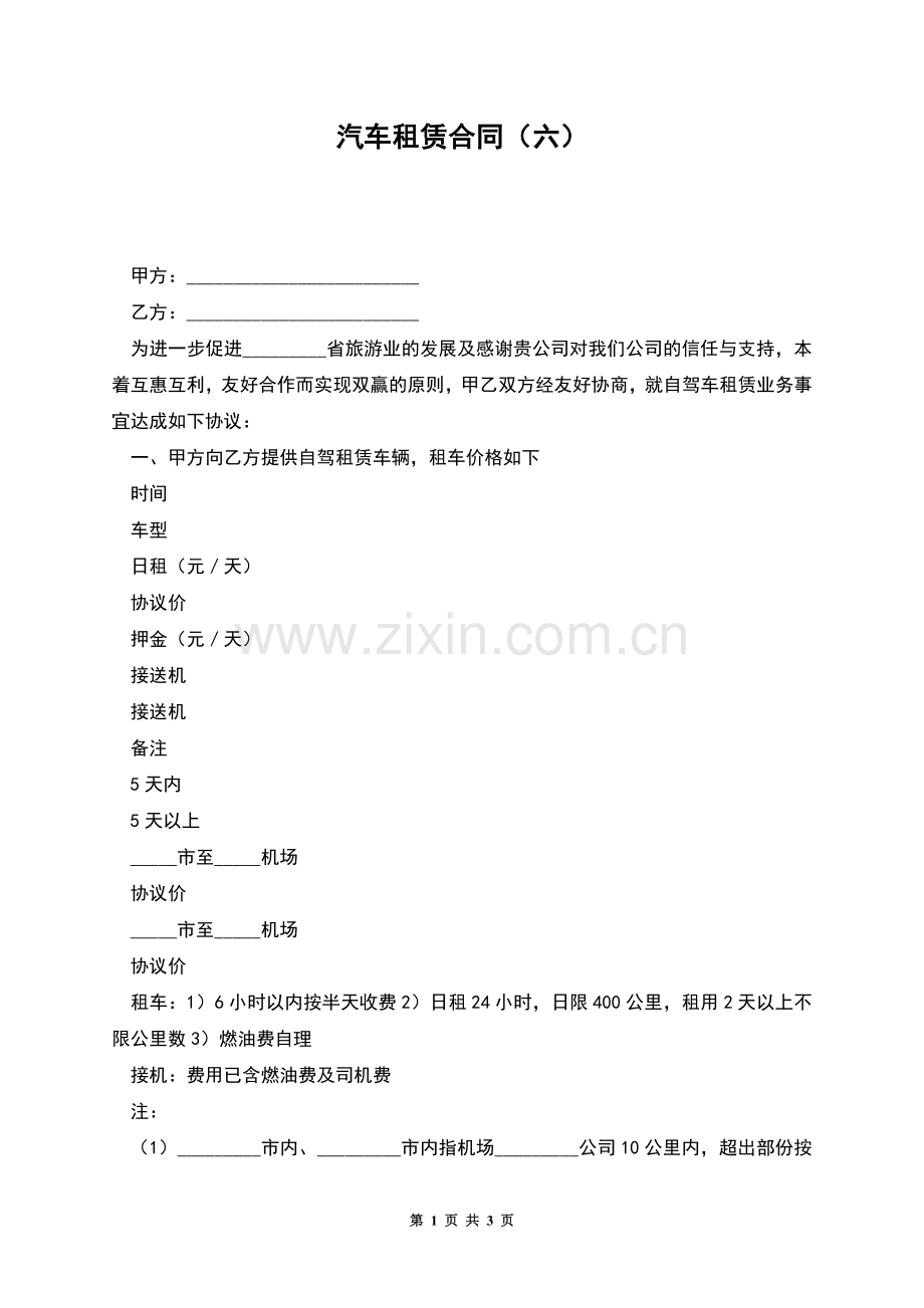 汽车租赁合同(六).docx_第1页