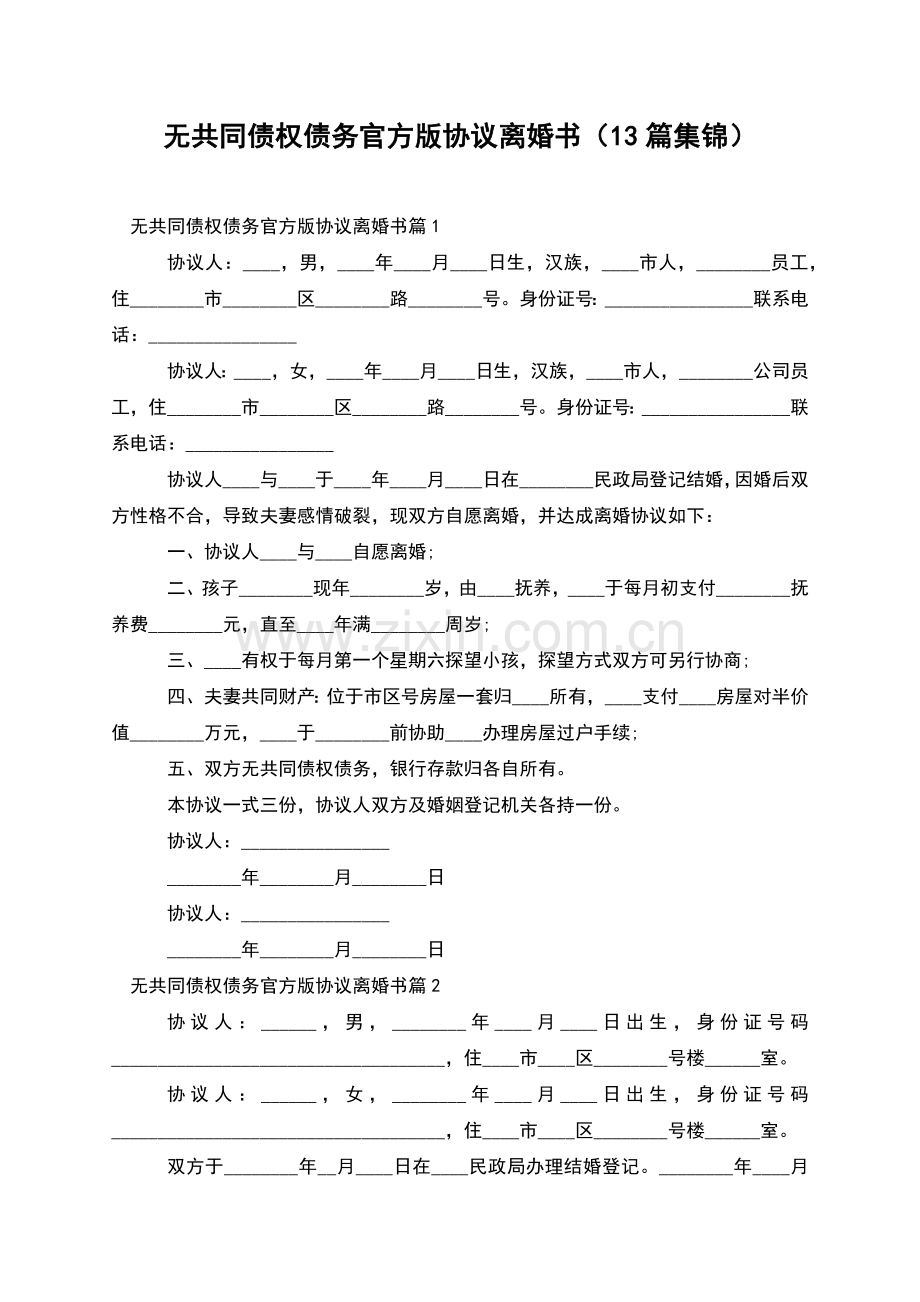 无共同债权债务官方版协议离婚书(13篇集锦).docx_第1页