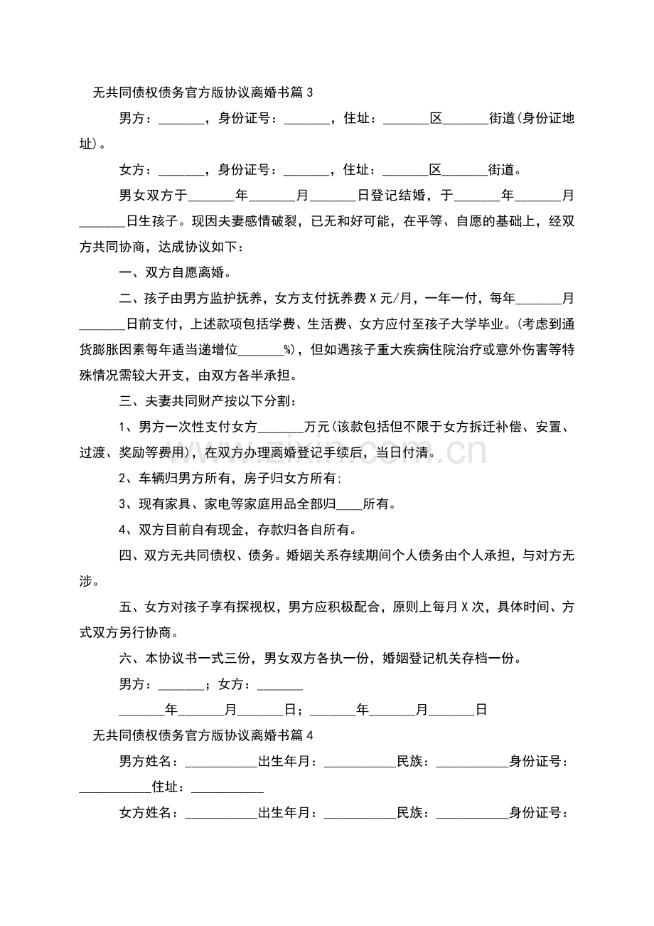 无共同债权债务官方版协议离婚书(13篇集锦).docx_第3页