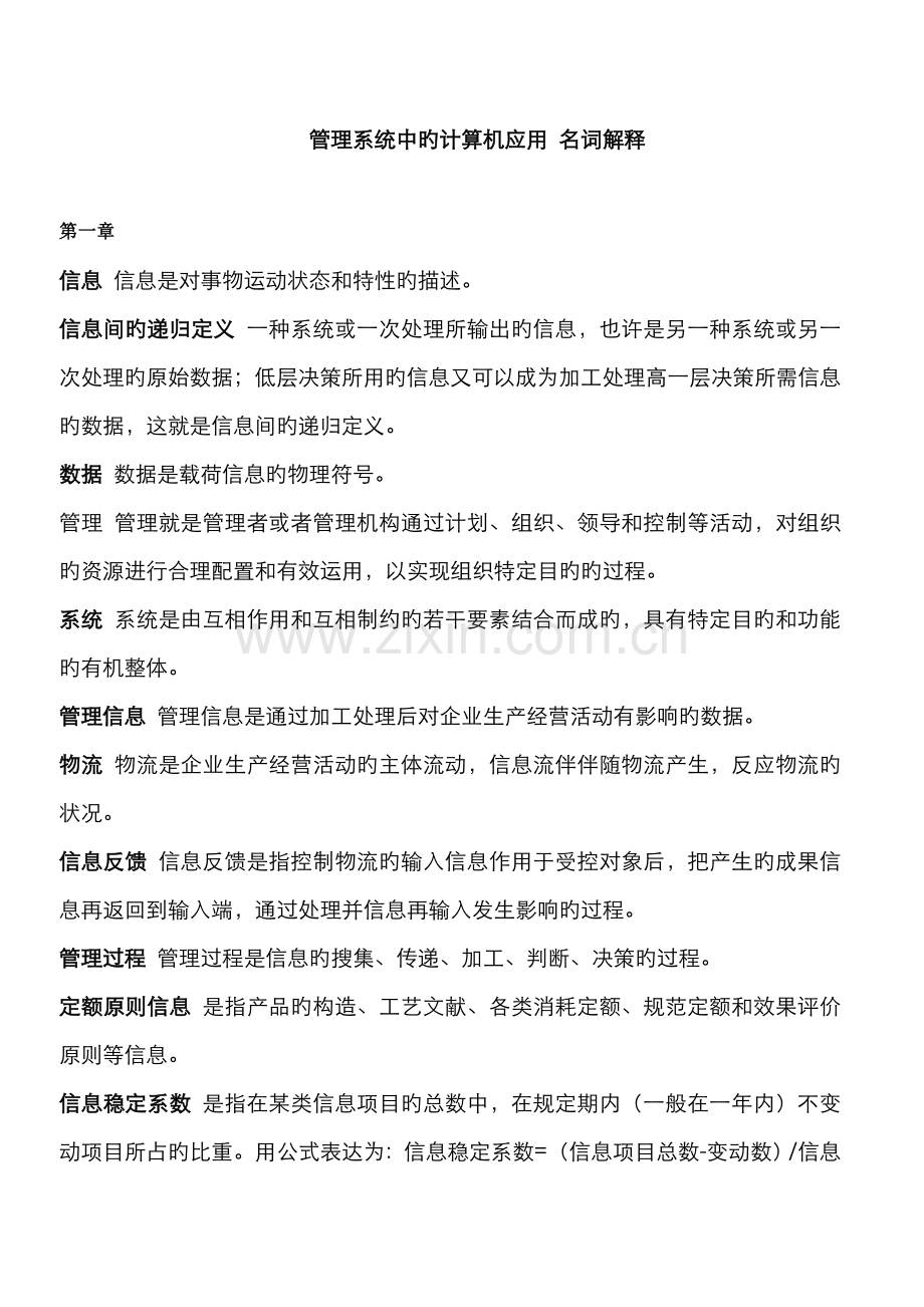 2022年自考管理系统中的计算机应用名词解释、简答题整理.doc_第1页