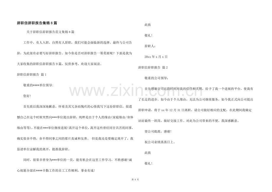 辞职信辞职报告集锦8篇.docx_第1页