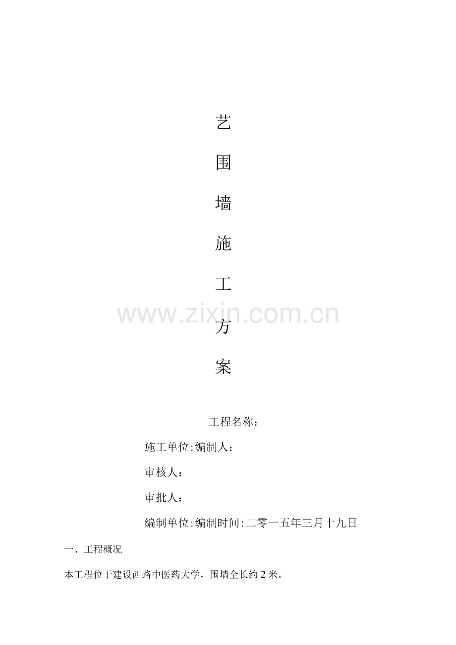 铁艺围墙施工方案.docx_第1页