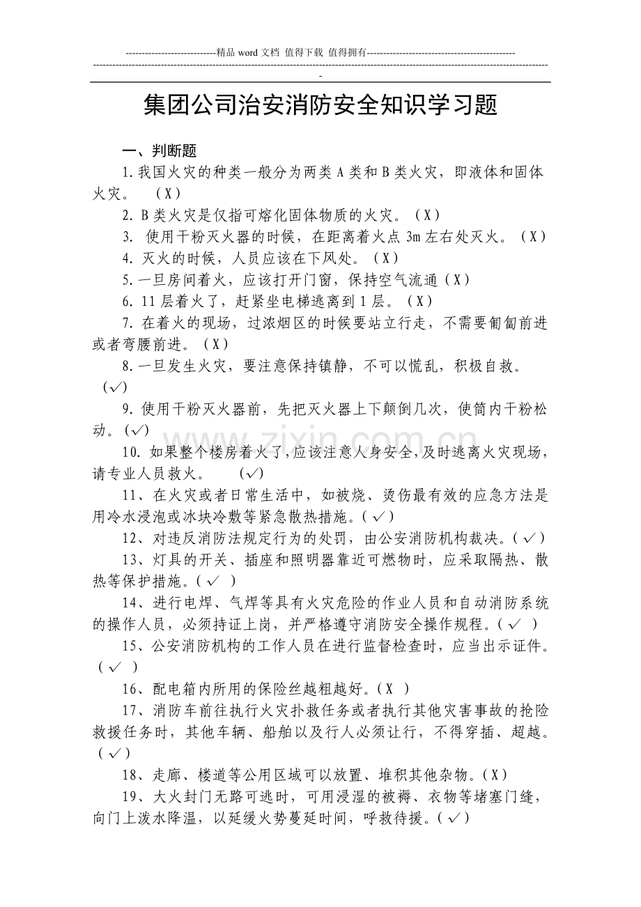 治安消防安全知识学习资料试题.doc_第1页