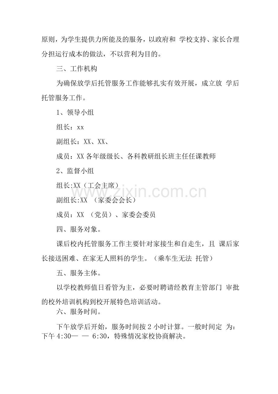 小学落实校内课后延时服务工作指导方案.docx_第2页