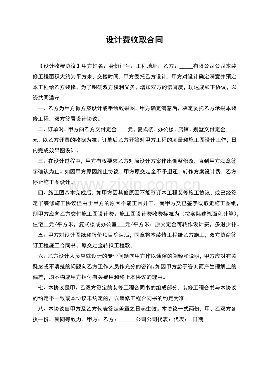 设计费收取合同.docx_第1页