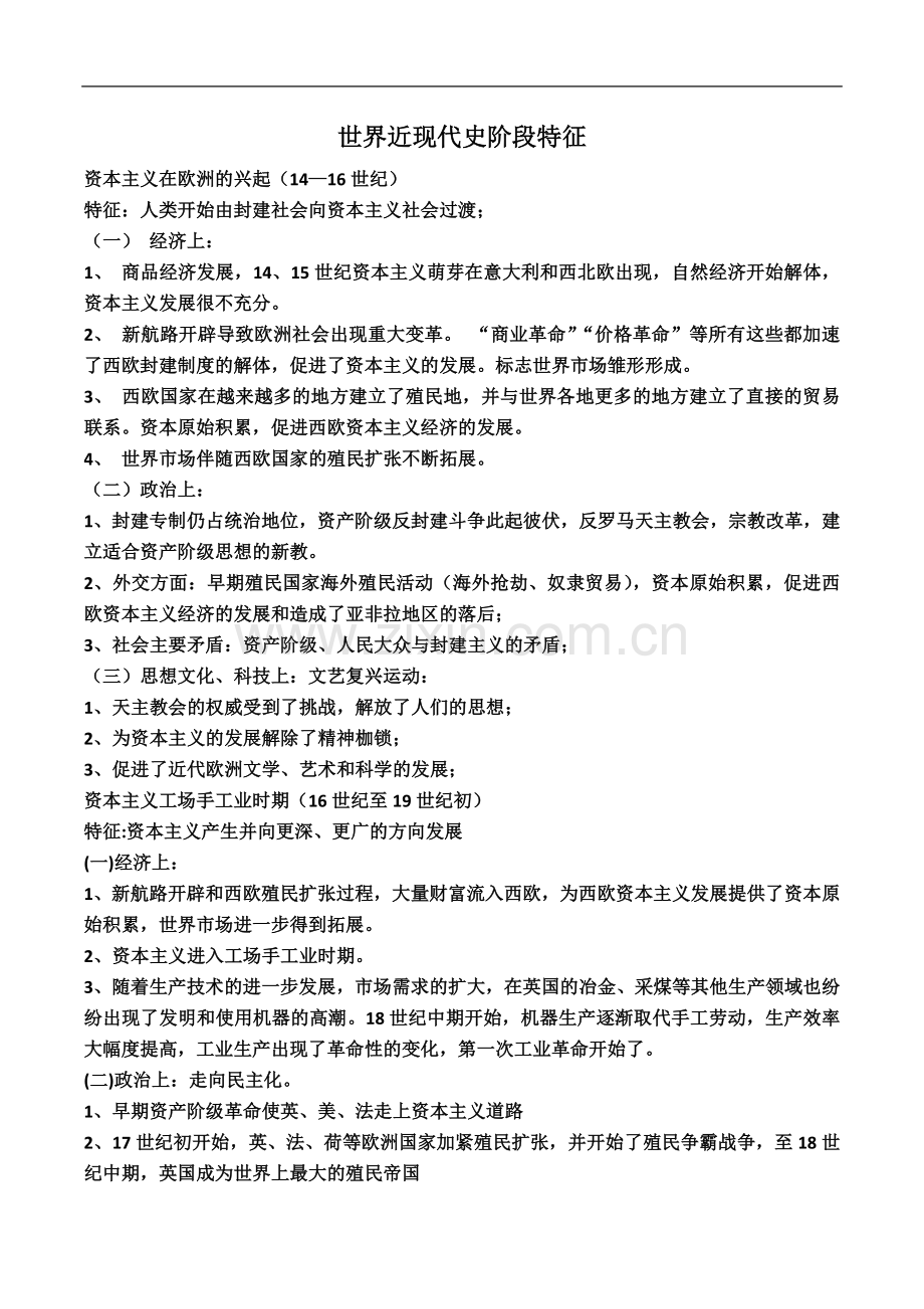 世界近现代史阶段特征.doc_第2页