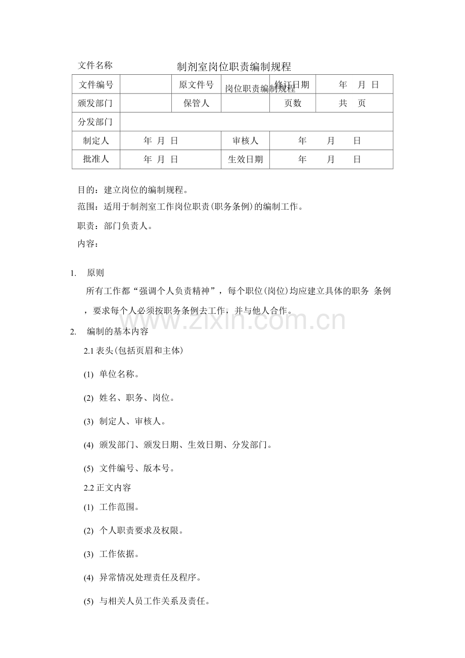 制剂室岗位职责编制规程.docx_第1页