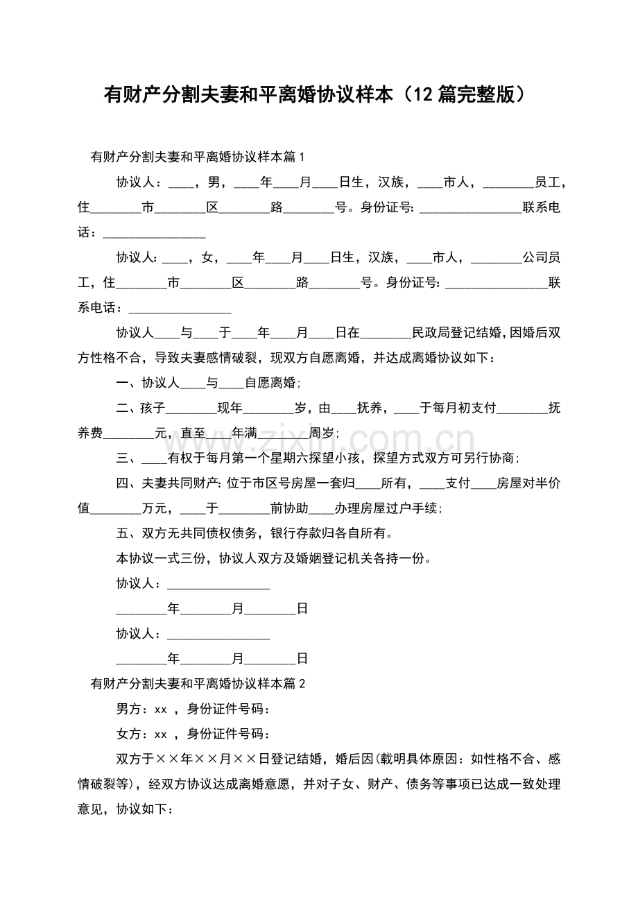 有财产分割夫妻和平离婚协议样本(12篇).docx_第1页