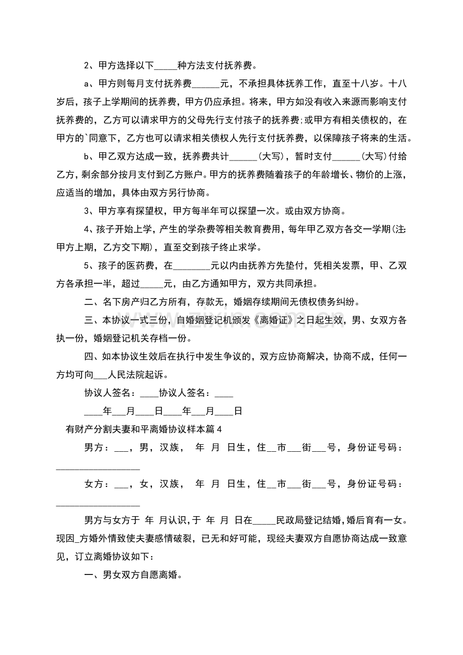 有财产分割夫妻和平离婚协议样本(12篇).docx_第3页