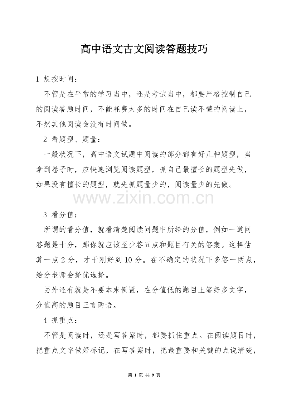 高中语文古文阅读答题技巧.docx_第1页