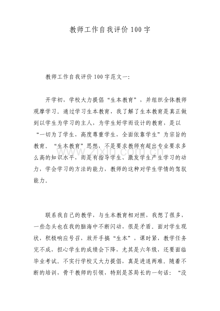 教师工作自我评价100字.pdf_第1页