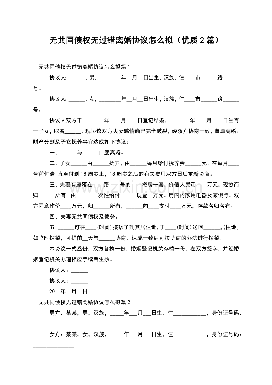 无共同债权无过错离婚协议怎么拟(优质2篇).docx_第1页