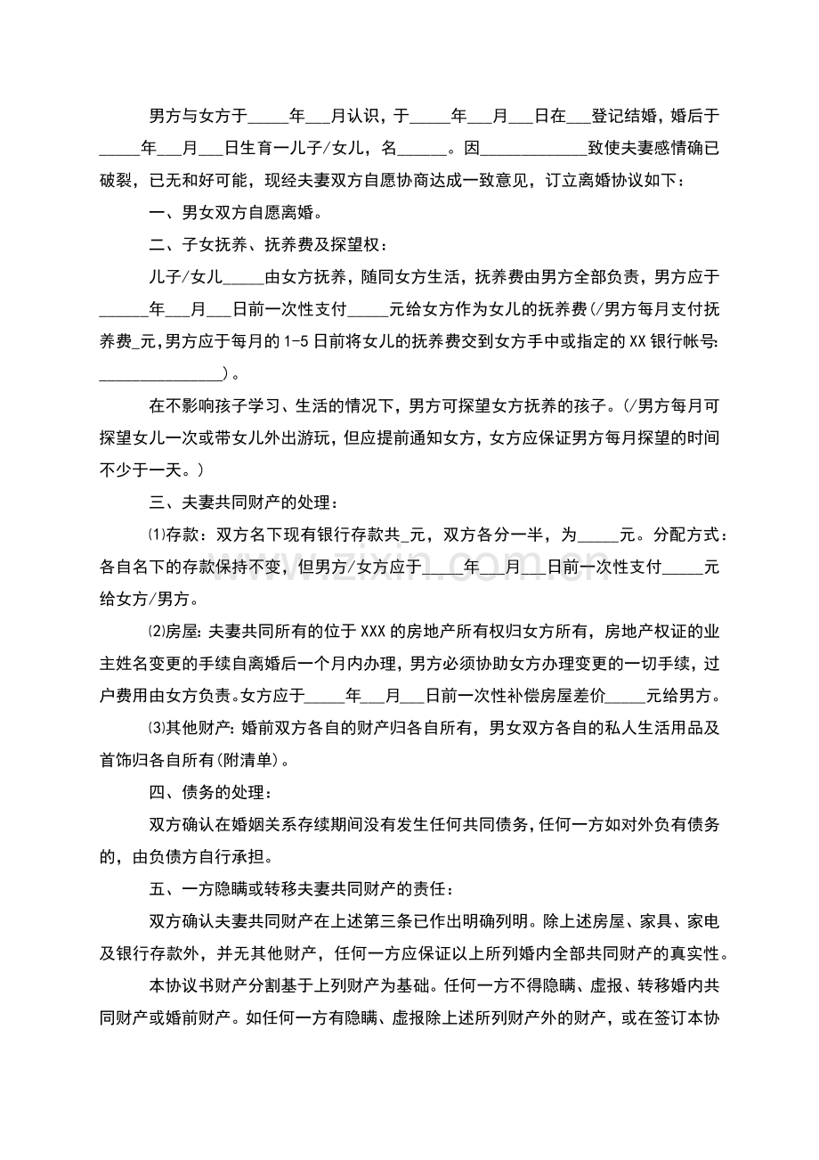 无共同债权无过错离婚协议怎么拟(优质2篇).docx_第2页