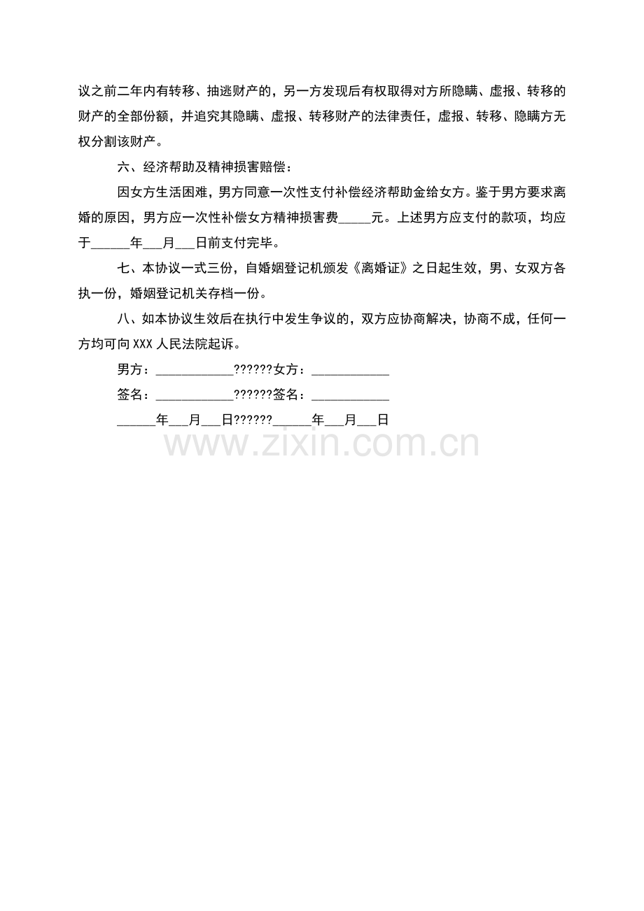 无共同债权无过错离婚协议怎么拟(优质2篇).docx_第3页