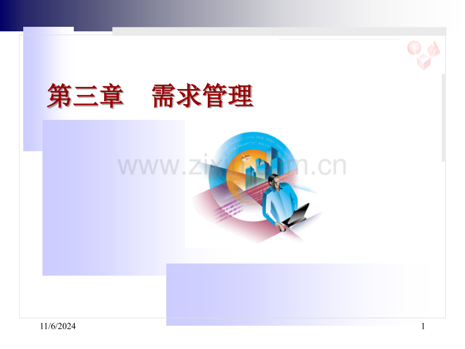 第章ERP需求管理ppt课件.ppt_第1页