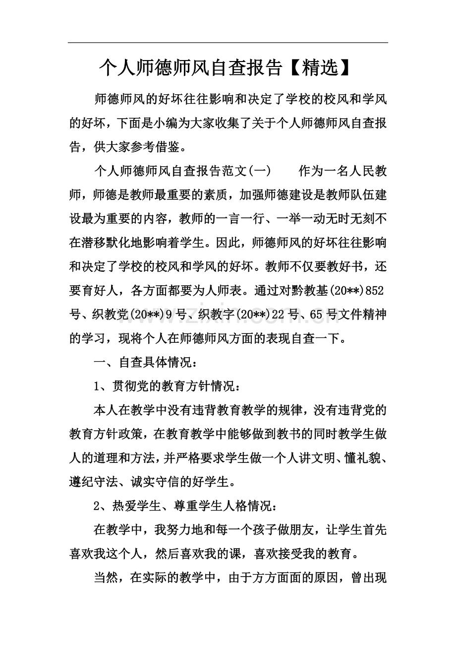 个人师德师风自查报告.docx_第2页