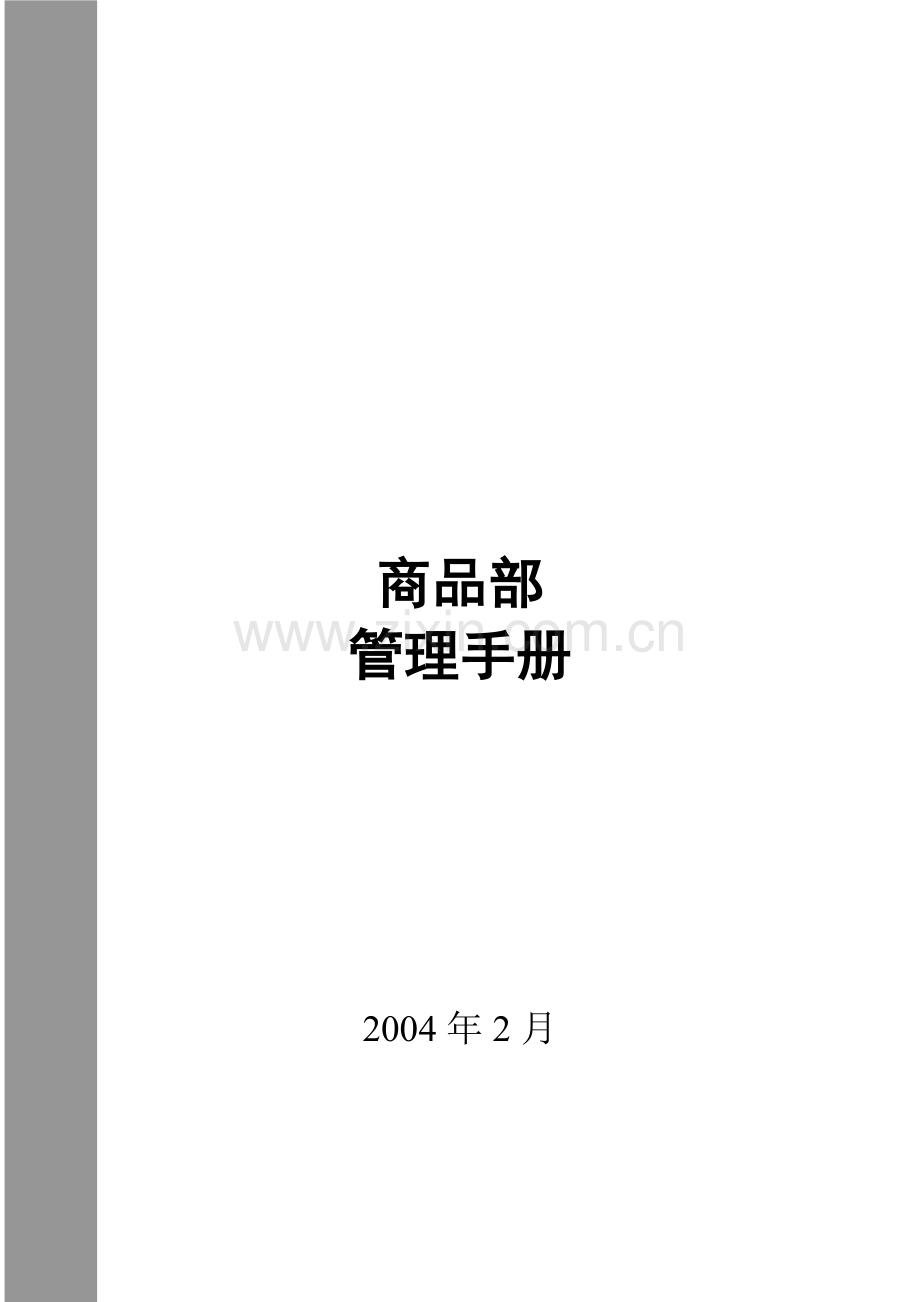 【企业制度】通信设备有限公司商品部管理制度.docx_第1页