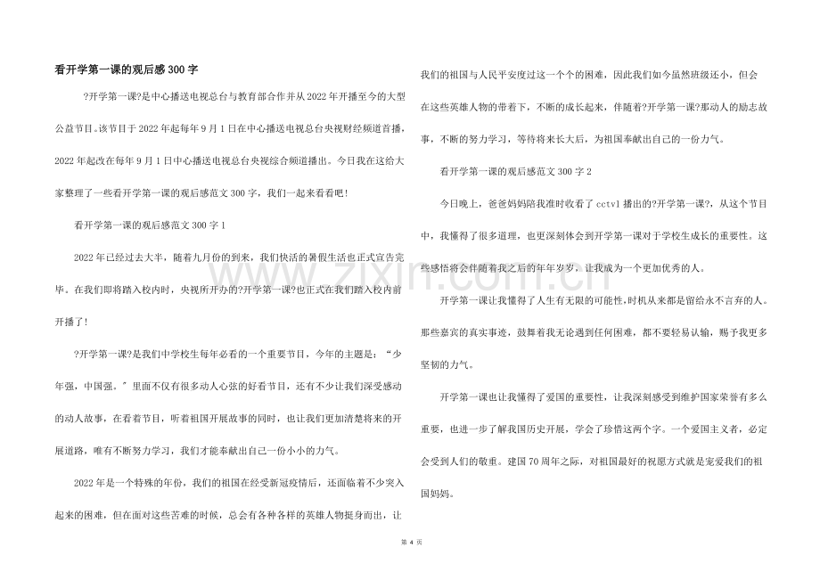 看开学第一课的观后感300字.docx_第1页