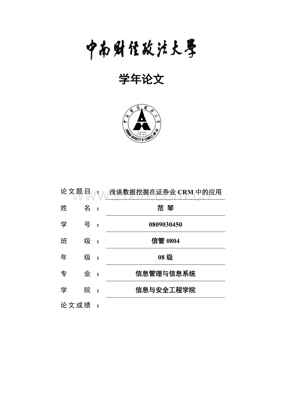 浅析数据挖掘在证券业CRM系统中的应用.doc_第1页