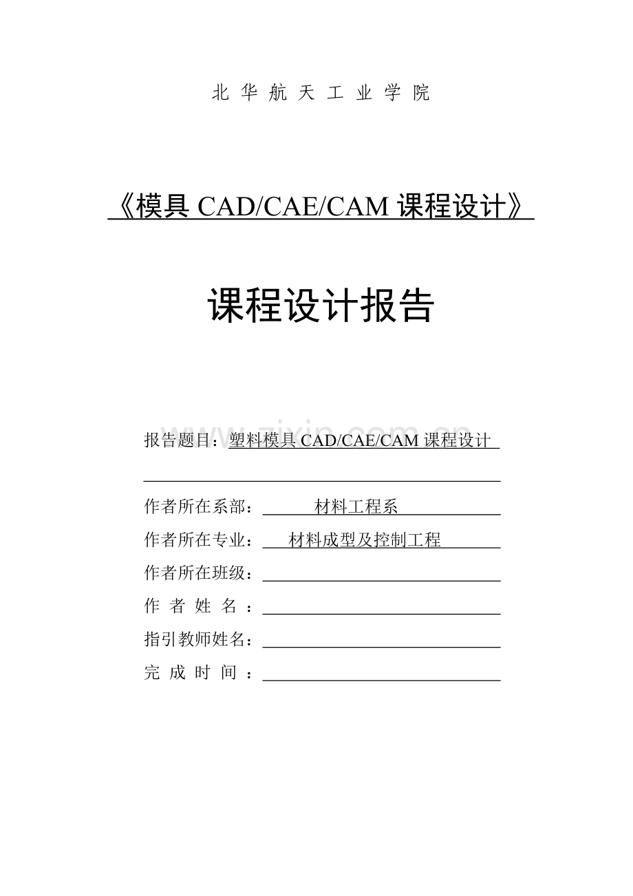 模具CADCAECAM课程设计样本样本.doc_第1页