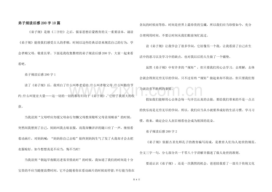 弟子规读后感200字10篇.docx_第1页