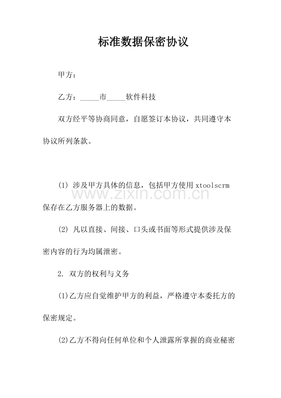 标准数据保密协议(常用版).docx_第1页