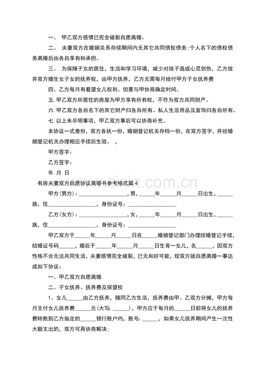 有房夫妻双方自愿协议离婚书参考格式(4篇).docx_第3页