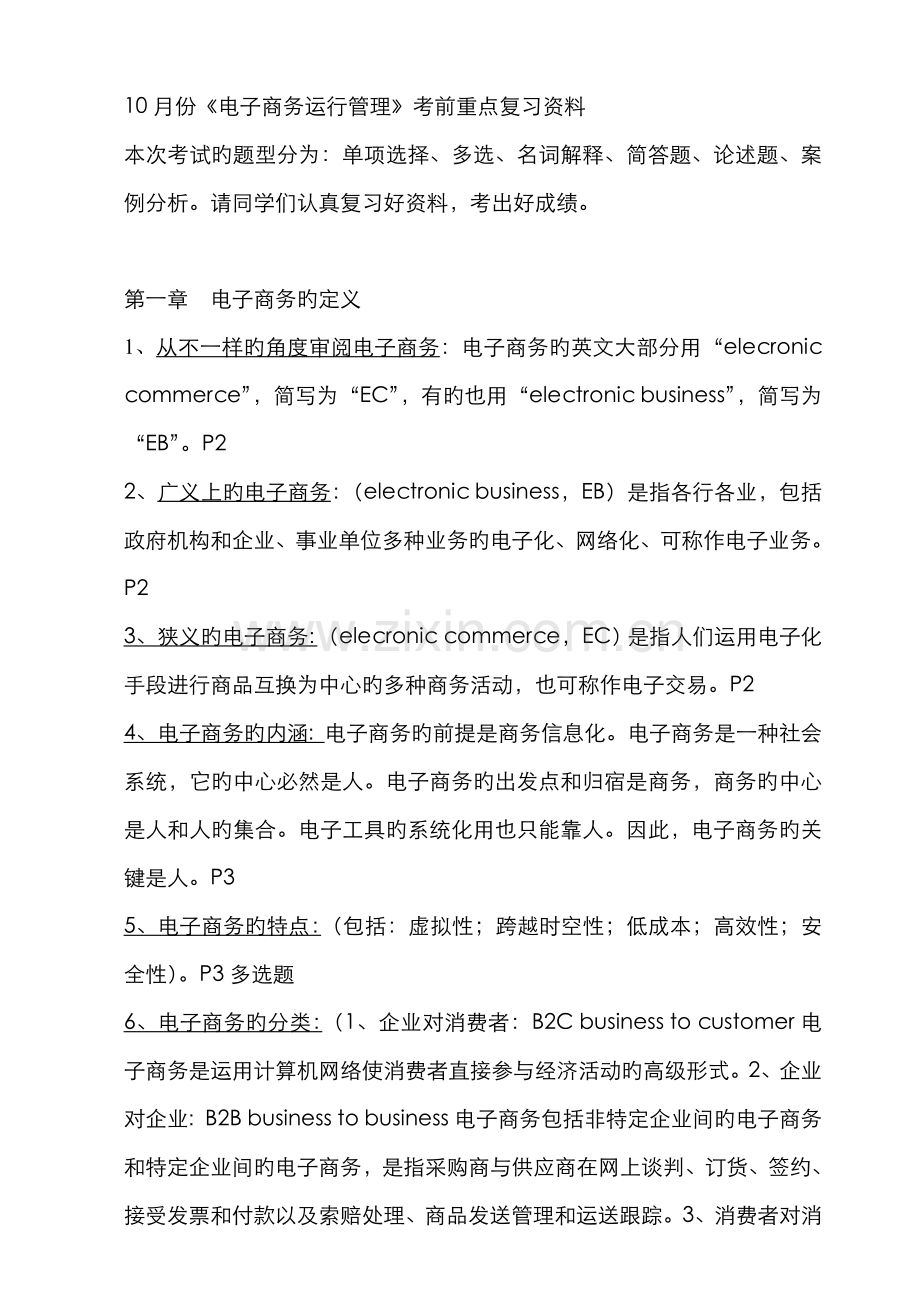 2022年自考现代企业管理电子商务营运管理10月份考前总复习.doc_第1页