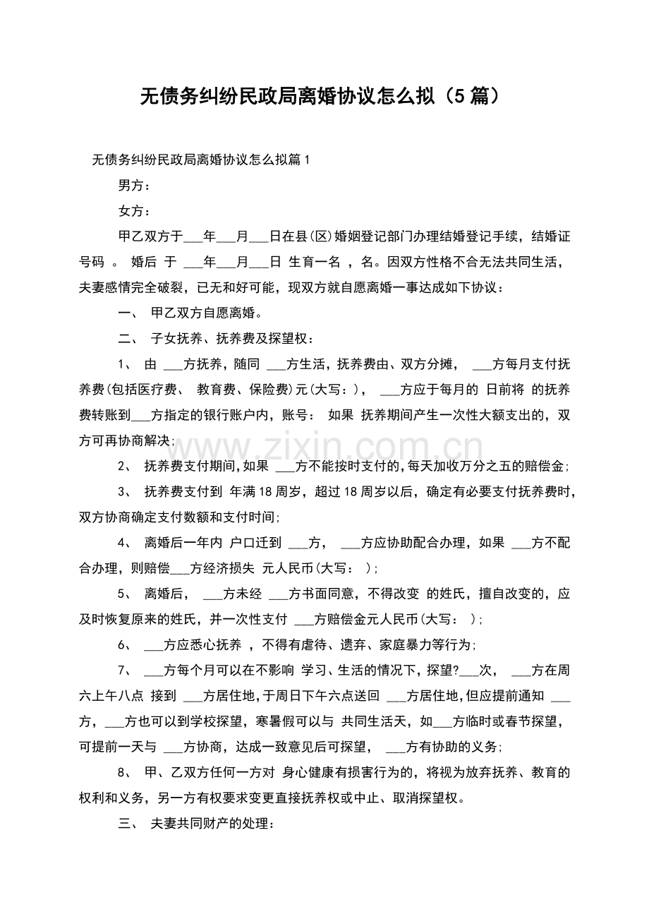 无债务纠纷民政局离婚协议怎么拟(5篇).docx_第1页