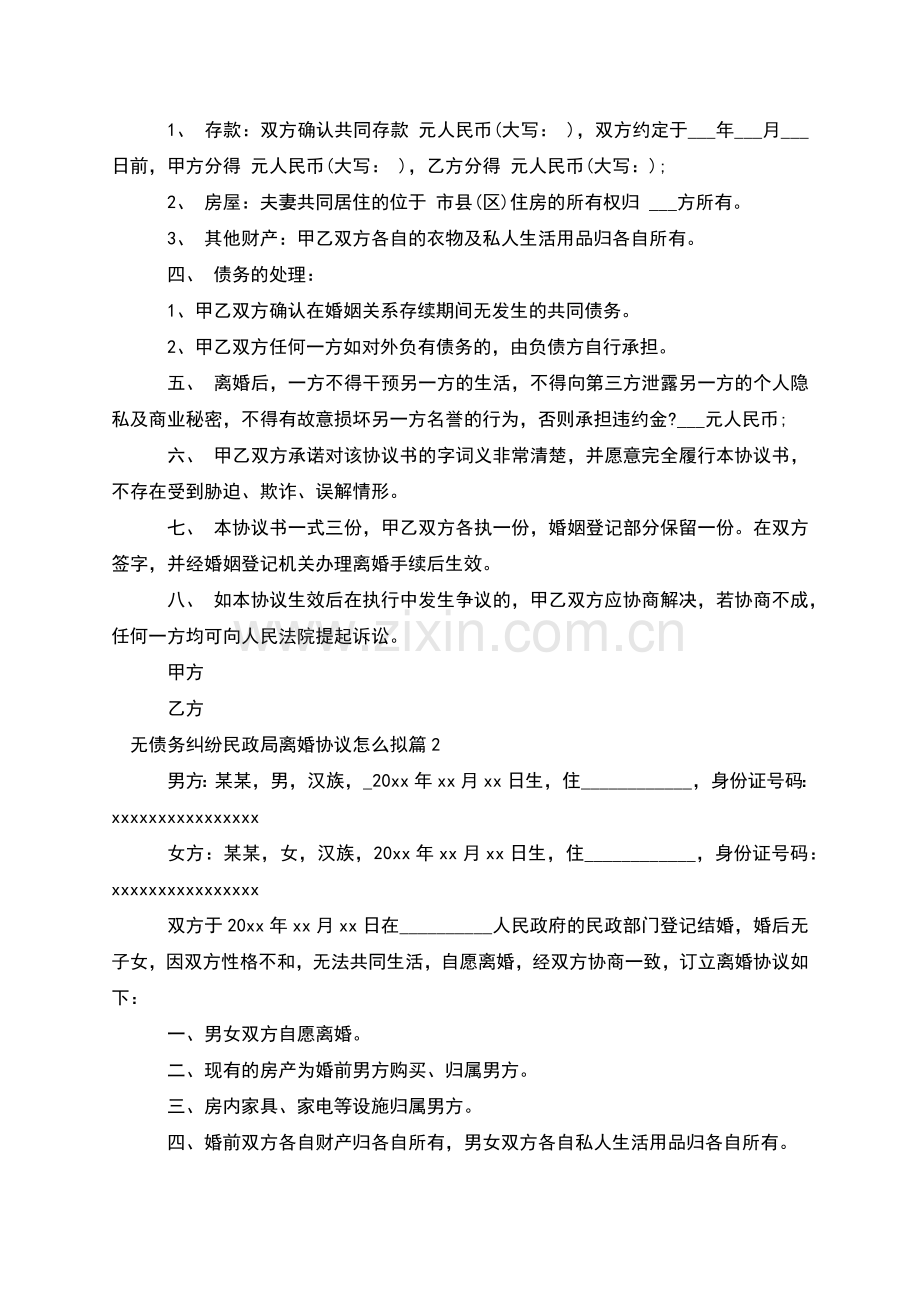 无债务纠纷民政局离婚协议怎么拟(5篇).docx_第2页