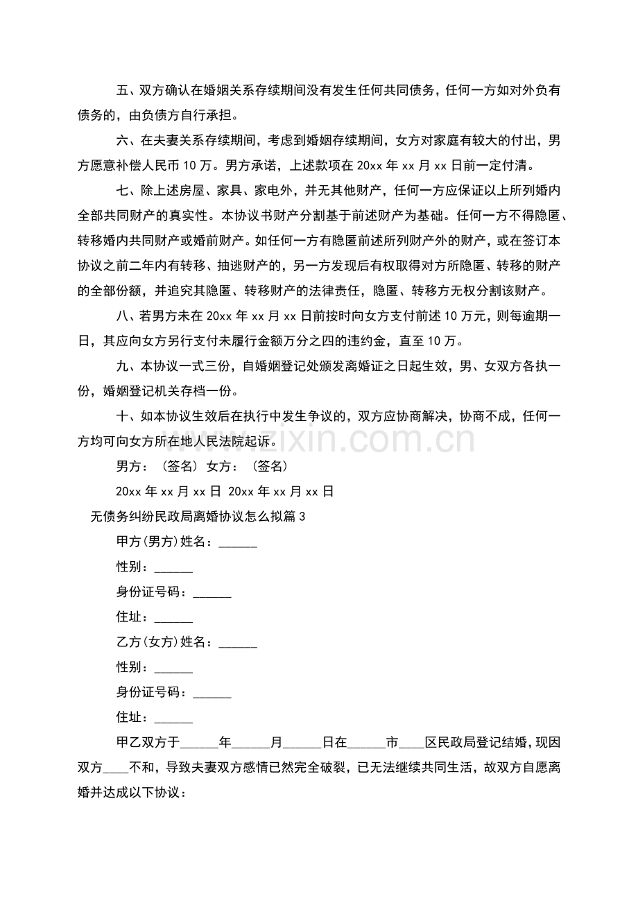 无债务纠纷民政局离婚协议怎么拟(5篇).docx_第3页