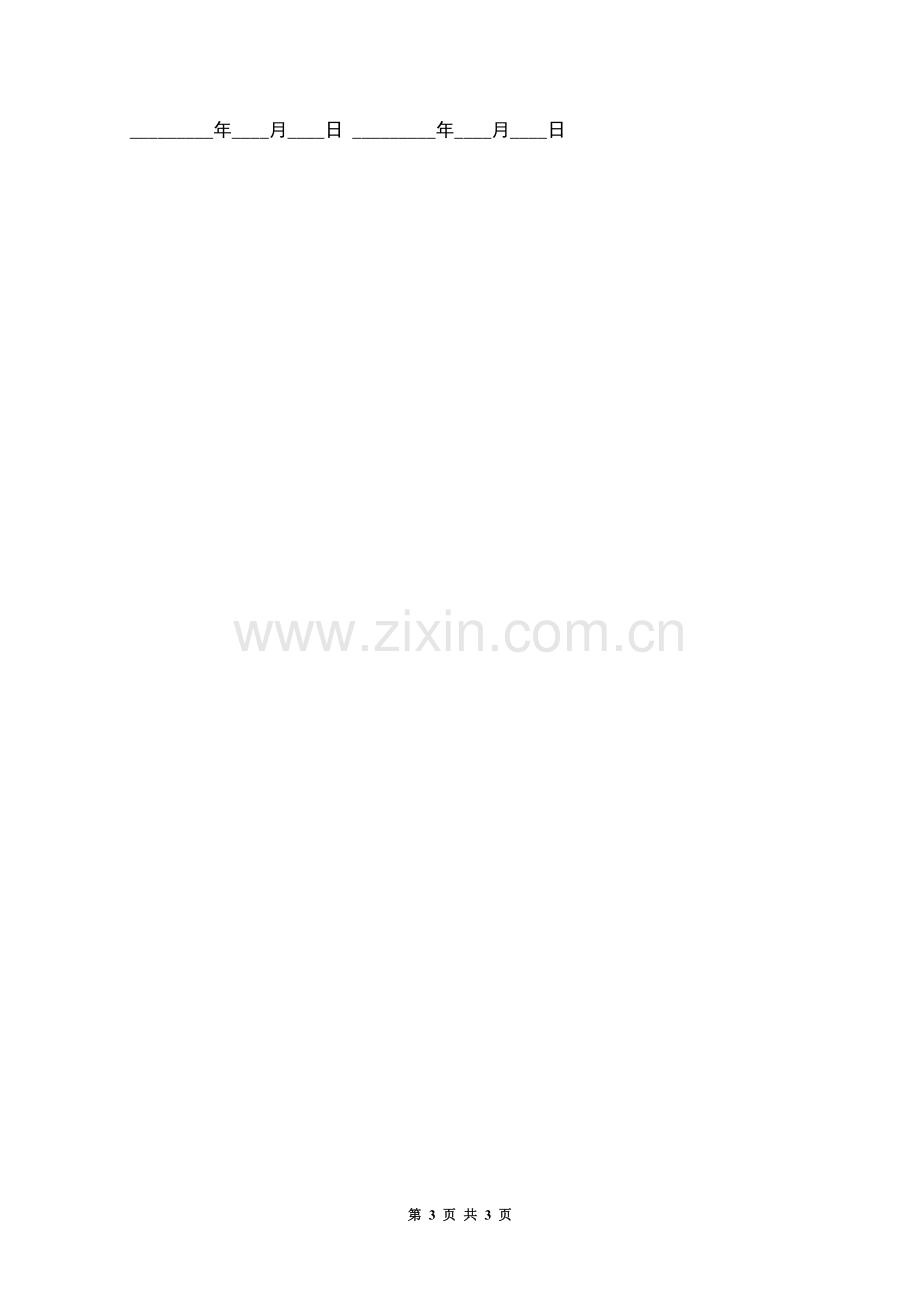 公司运营经理聘用合同.docx_第3页