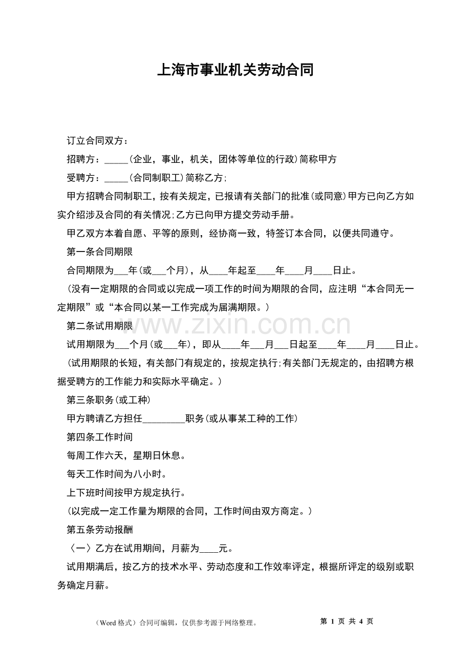 上海市事业机关劳动合同.docx_第1页