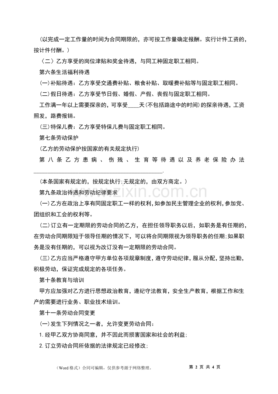 上海市事业机关劳动合同.docx_第2页