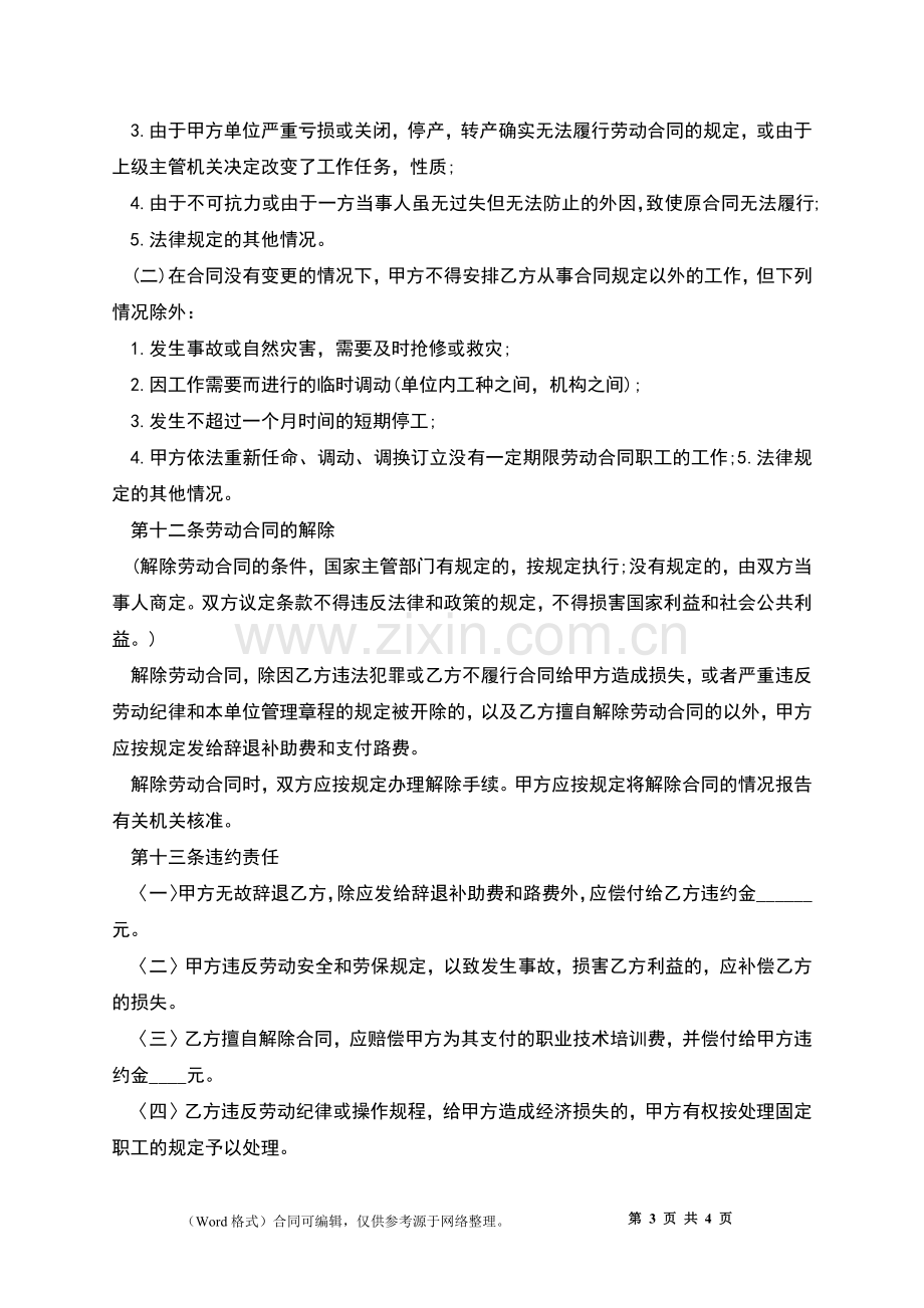 上海市事业机关劳动合同.docx_第3页