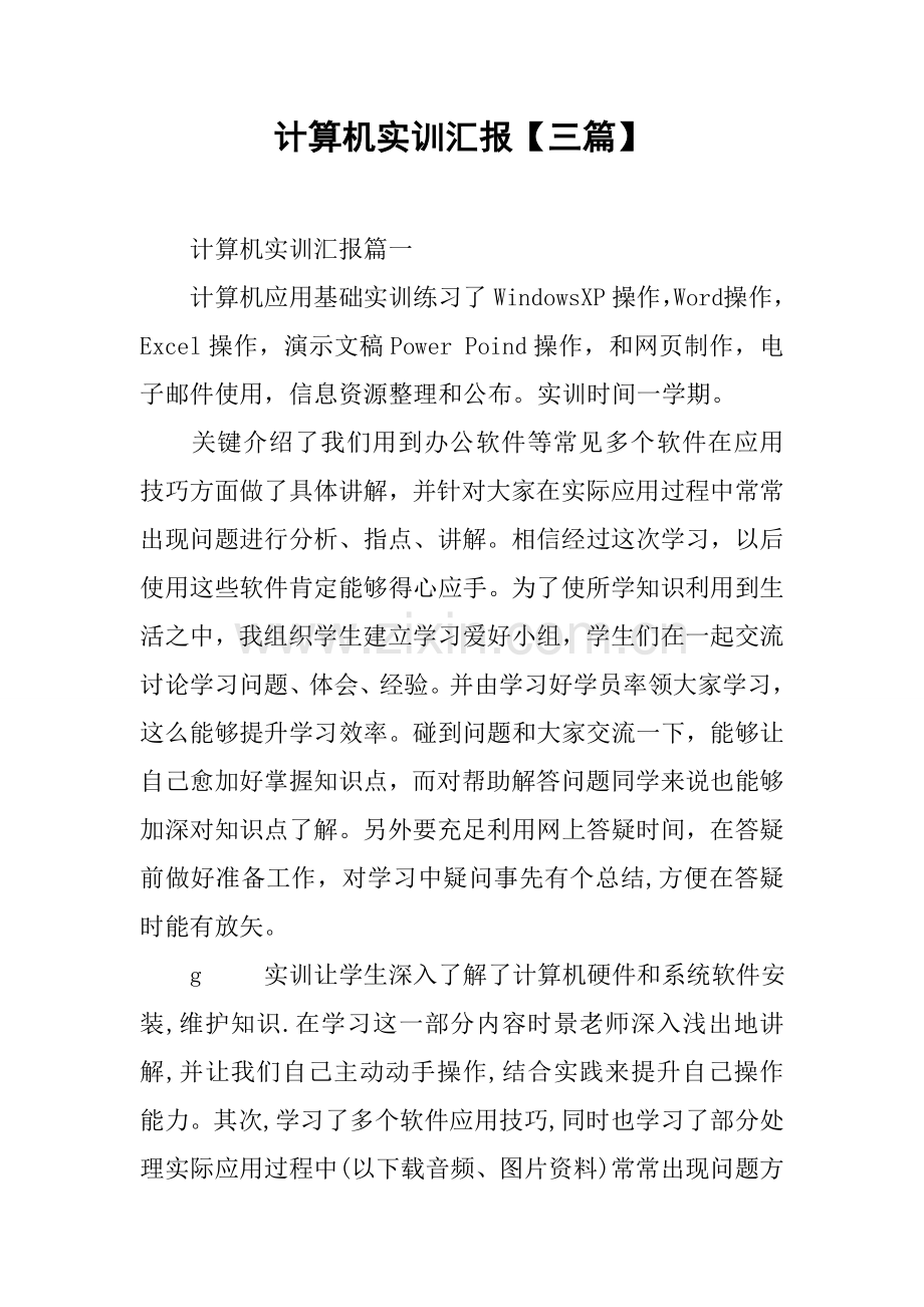 计算机实训总结报告三篇.docx_第1页