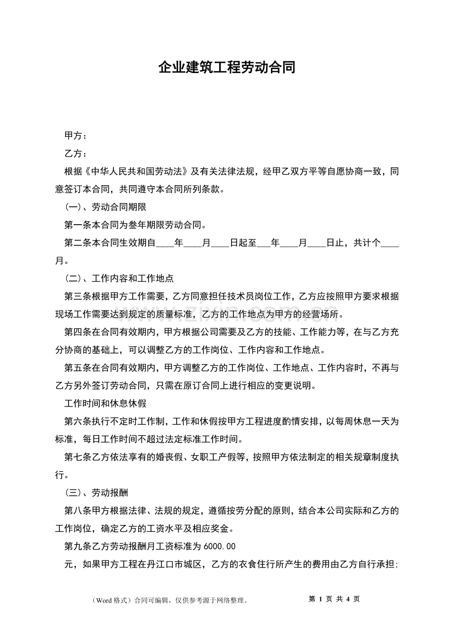 企业建筑工程劳动合同.docx_第1页