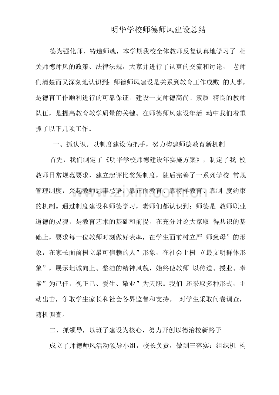 学校师德师风建设总结.docx_第1页