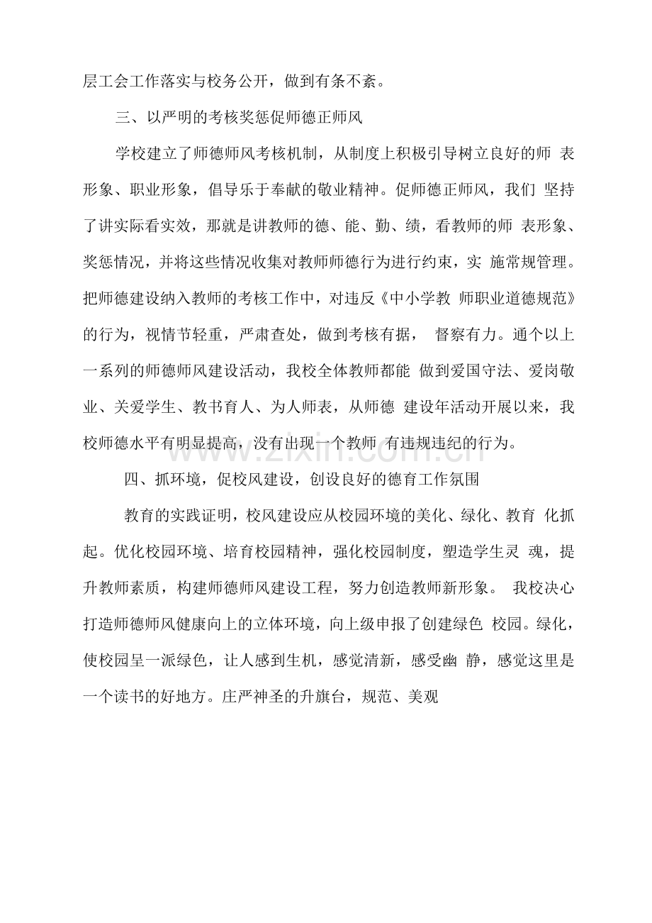 学校师德师风建设总结.docx_第3页