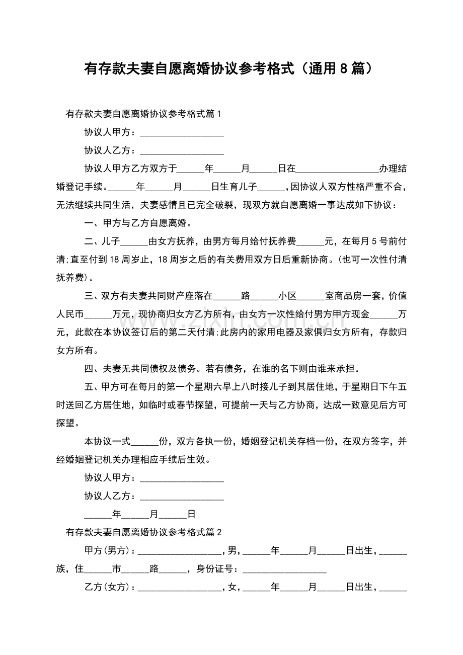 有存款夫妻自愿离婚协议参考格式(通用8篇).docx_第1页