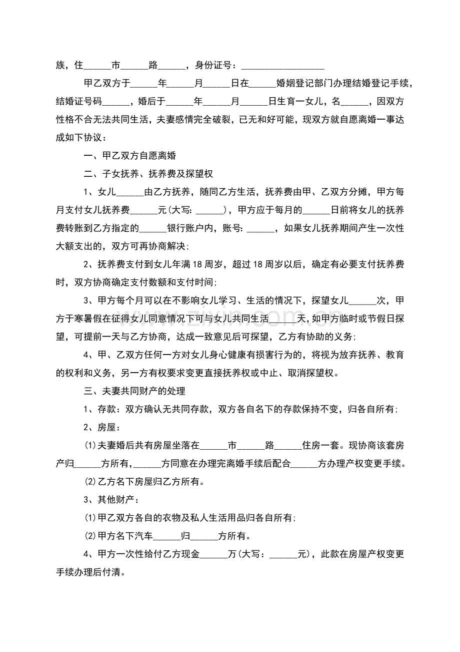 有存款夫妻自愿离婚协议参考格式(通用8篇).docx_第2页