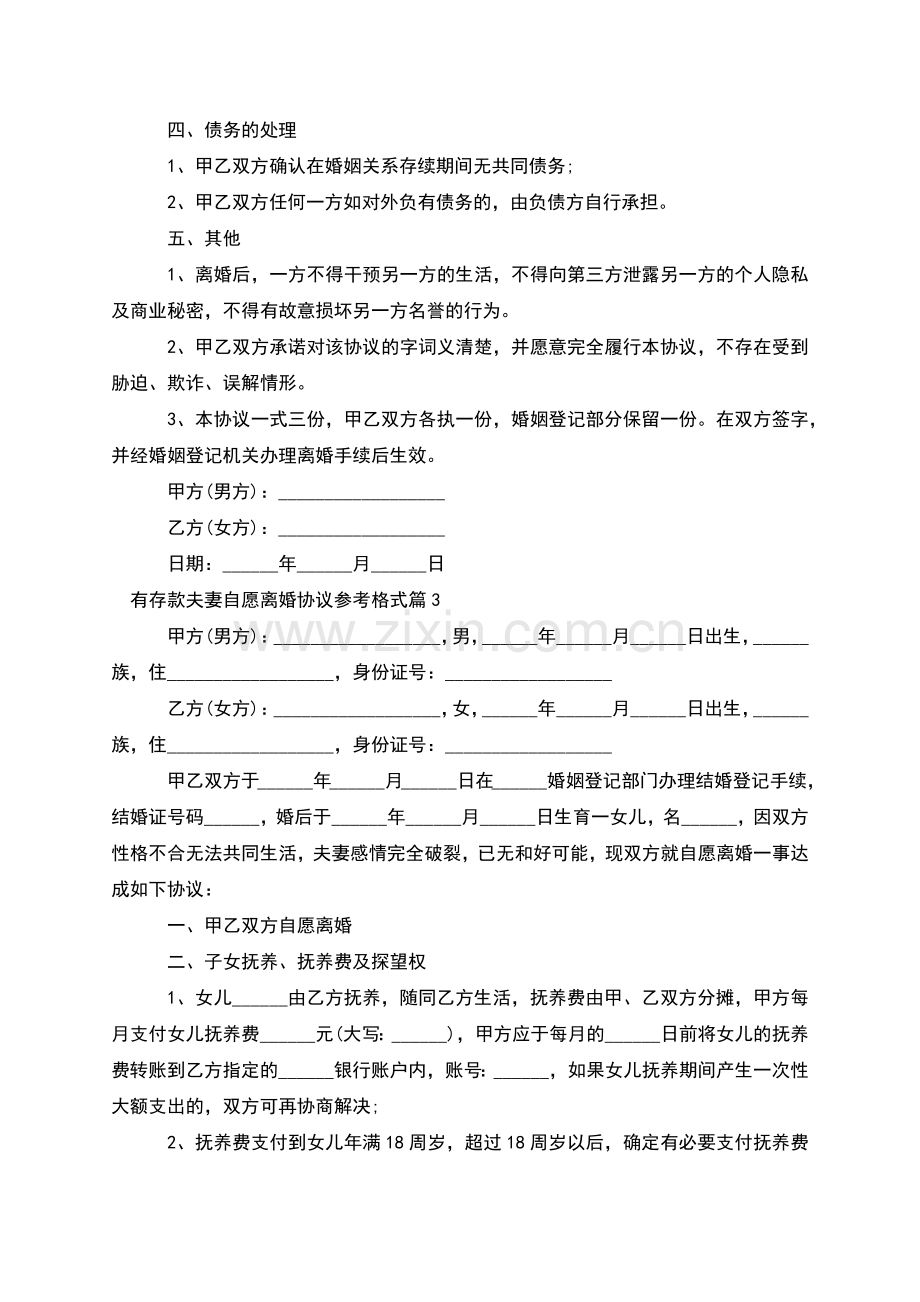 有存款夫妻自愿离婚协议参考格式(通用8篇).docx_第3页