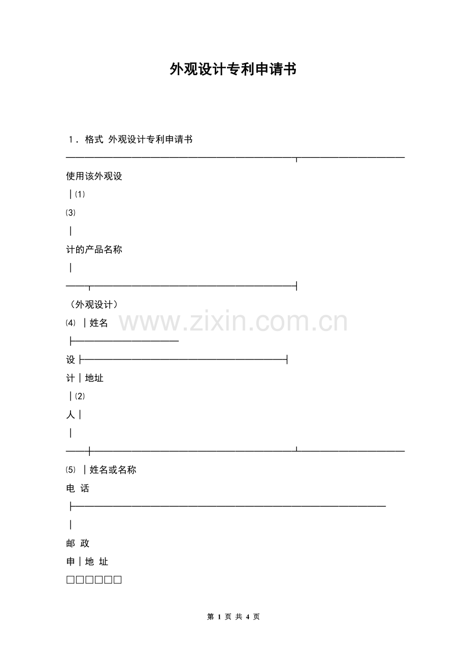 外观设计专利申请书.docx_第1页