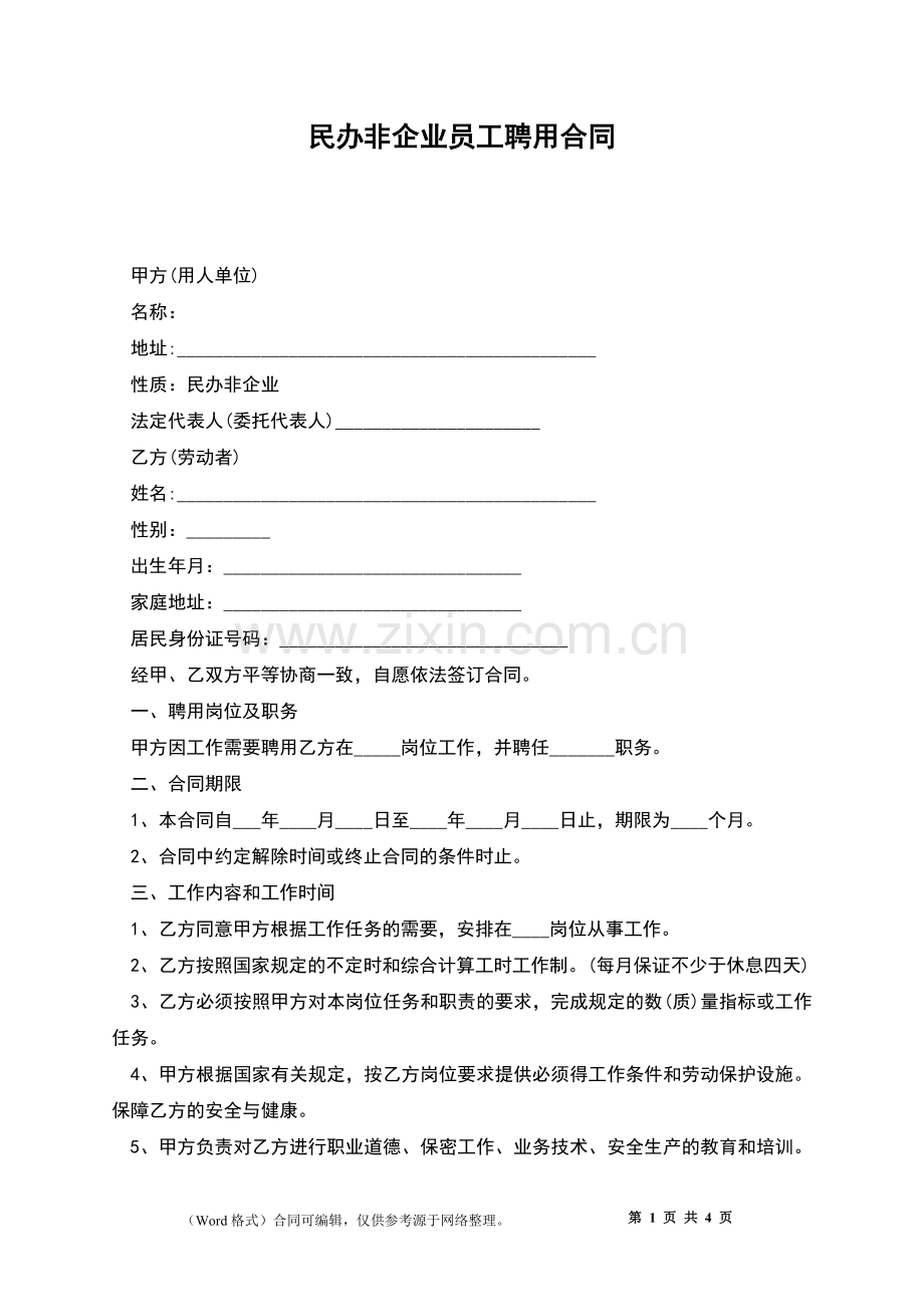 民办非企业员工聘用合同.docx_第1页