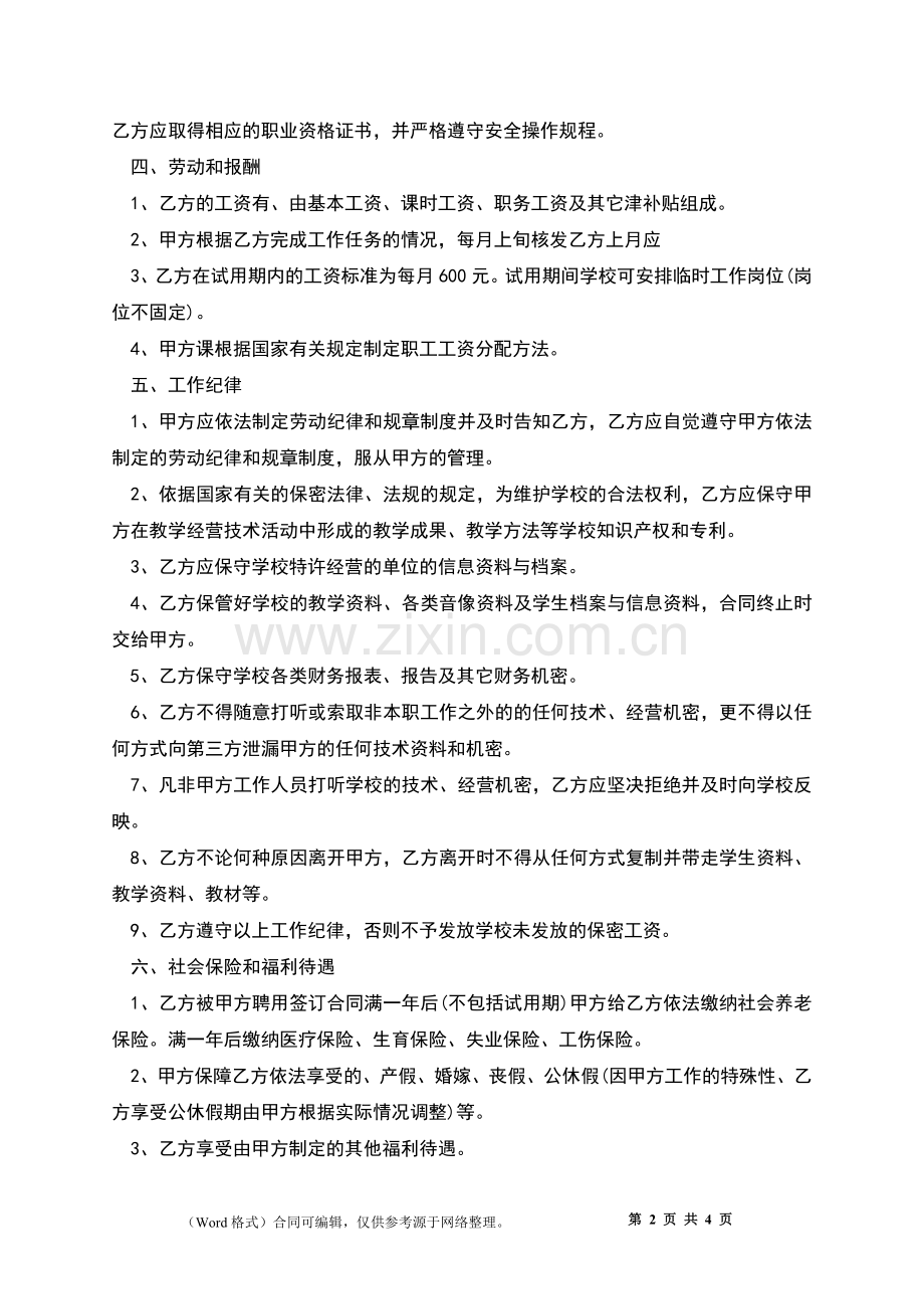 民办非企业员工聘用合同.docx_第2页