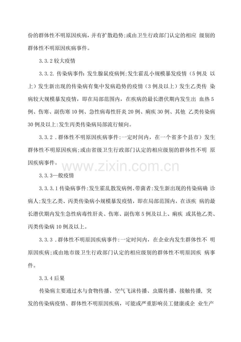 传染病疫情、群体性不明原因疾病事件应急预案.docx_第3页